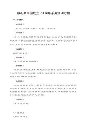 献礼新中国成立70周系列活动方案.docx