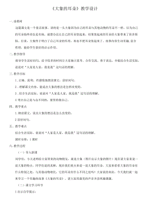 19-《大象的耳朵》-教案.docx