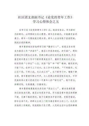社区团支部副书记《论党的青工作》学习心得体会之五.docx