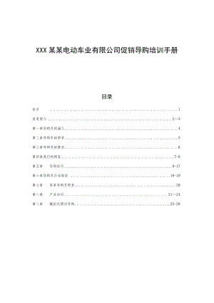 XX某某电动车业有限公司促销导购培训手册.docx