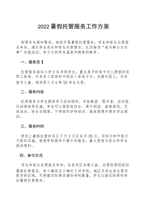 通用小学生暑假托管工作方案.docx