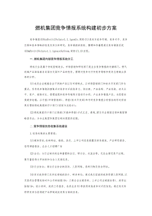 燃机集团竞争情报系统构建初步方案.docx