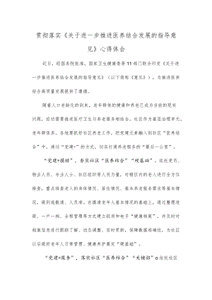 贯彻落实《关于进一步推进医养结合发展的指导意见》心得体会.docx
