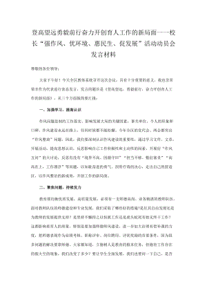 登高望远 勇毅前行 奋力开创育人工作的新局面——校长“强作风、优环境、惠民生、促发展”活动动员会发言材料.docx