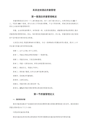 某连锁酒店质量管理与持续改进实施方案.docx