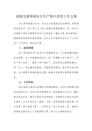 道路交通领域安全生产集中攻坚工作方案.docx