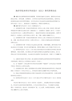 海洋学院本科生毕业设计（论文）替代管理办法.docx