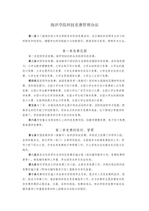 海洋学院科技竞赛管理办法.docx