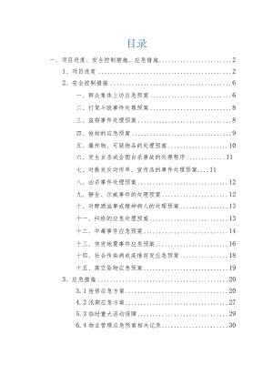 物业服务项目进度、安全控制措施、应急措施.docx