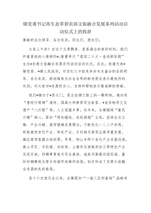镇党委书记再生态草碧农商文旅融合发展系列活动启动仪式上的致辞.docx