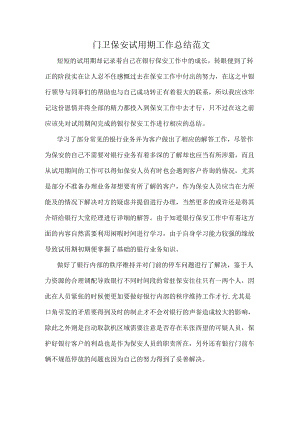 门卫保安试用期工作总结范文.docx