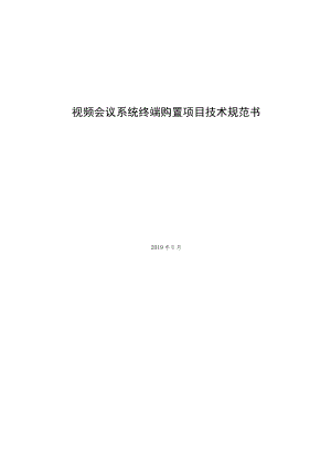 视频会议系统终端购置项目技术规范书.docx
