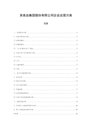 某食品集团股份有限公司企业运营方案.docx