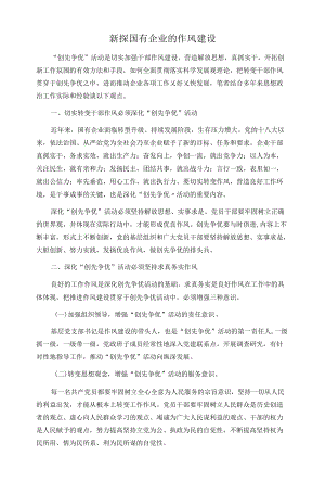 新探国有企业的作风建设.docx