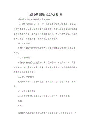 物流公司疫情防控工作方案3篇.docx