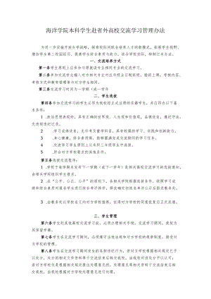 海洋学院本科学生赴省外高校交流学习管理办法.docx
