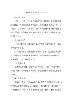 青教师教学比武活动方案.docx