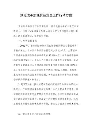 深化改革加强食品安全工作行动方案.docx