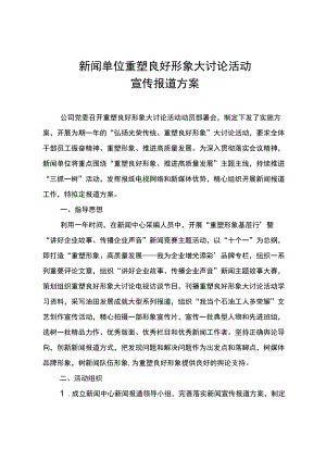新闻单位重塑良好形象大讨论活动宣传报道方案.docx