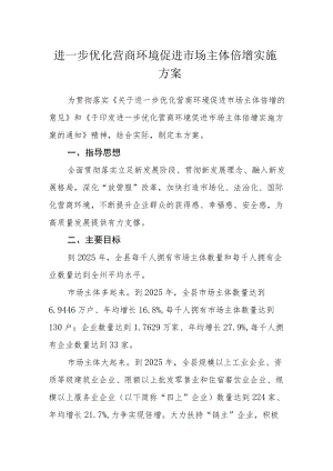 进一步优化营商环境促进市场主体倍增实施方案.docx