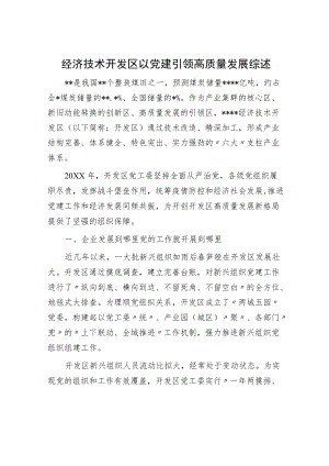经济技术开发区以党建引领高质量发展综述.docx