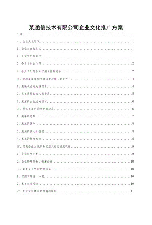 某通信技术有限公司企业文化推广方案.docx