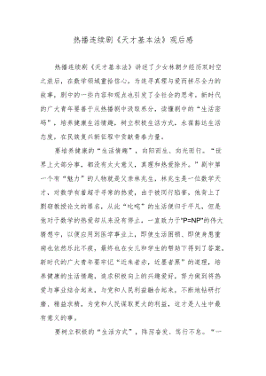 热播连续剧《天才基本法》观后感.docx