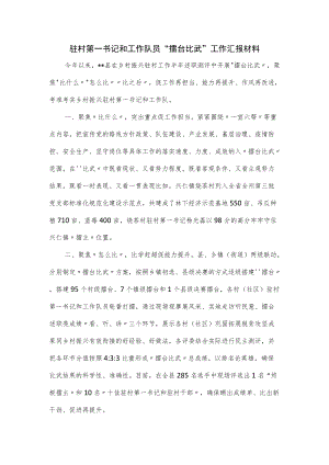 驻村第一书记和工作队员“擂台比武”工作汇报材料.docx