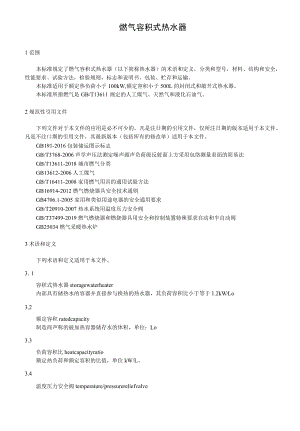 燃气容积式热水器.docx
