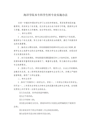 海洋学院本专科学生转专业实施办法.docx