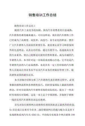 销售培训工作总结.docx