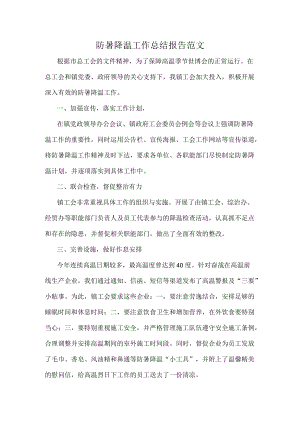 防暑降温工作总结报告范文.docx