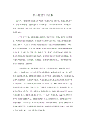 非公党建工作汇报.docx