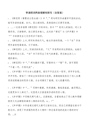 李清照词两首理解性默写(含答案).docx
