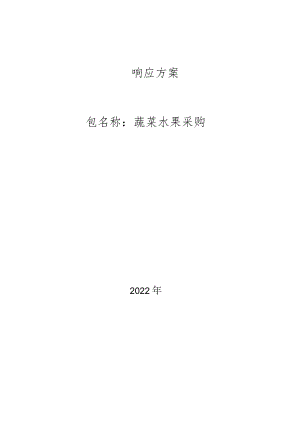 蔬菜水果采购方案.docx