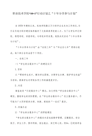 职业技术学院-10+1-行动计划之“十分享参与计划”.docx