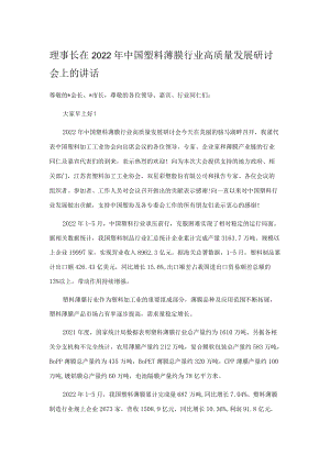 理事长在2022中国塑料薄膜行业高质量发展研讨会上的讲话.docx