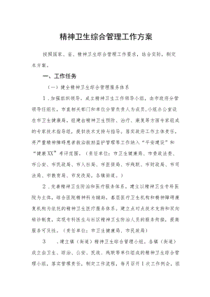 精神卫生综合管理工作方案.docx