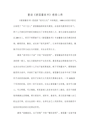 重读《曾国藩家书》感悟心得.docx