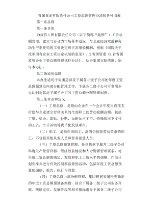 省属集团有限责任公司工资总额管理办法附各种用表.docx
