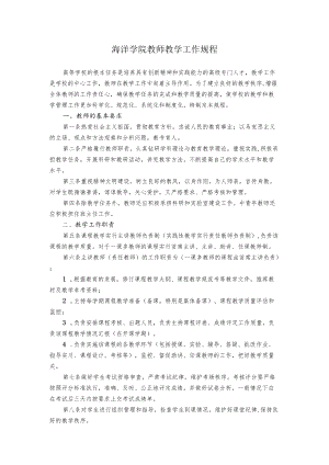 海洋学院教师教学工作规程.docx