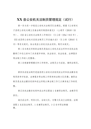 XX县公安机关法制员管理规定（试行）.docx