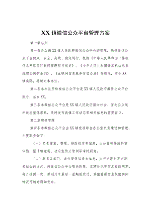 XX镇微信公众平台管理方案.docx