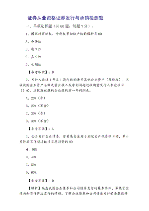 2021证券从业资格证券发行与承销检测题.docx