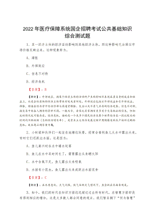 2022医疗保障系统国企招聘考试公共基础知识综合测试题.docx