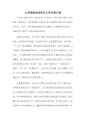 xx市稳就业保民生工作总结汇报.docx