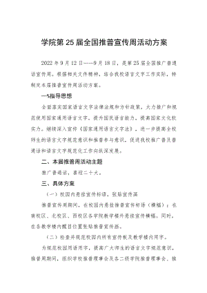 2022第25届全国推广普通话宣传周活动方案三篇合辑.docx