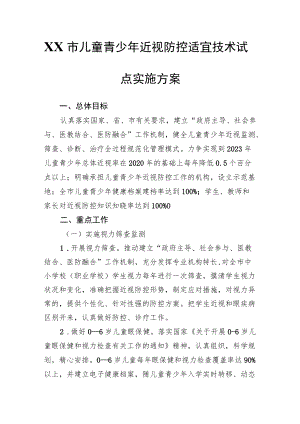 XX市儿童青少近视防控适宜技术试点实施方案.docx