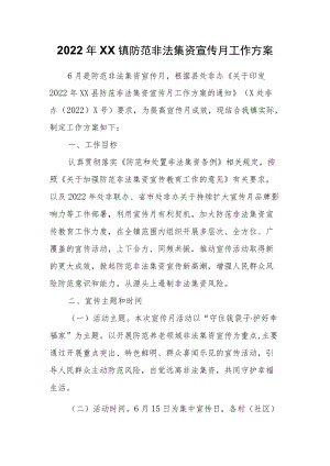 2022XX镇防范非法集资宣传月工作方案.docx