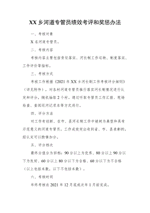 XX乡河道专管员绩效考评和奖惩办法.docx